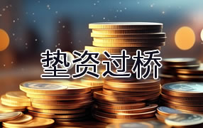 贵港垫资过桥