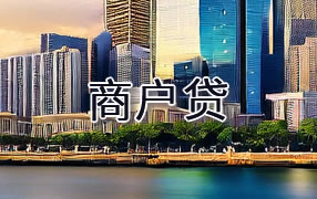 贵港商户贷