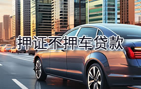 贵港押证不押车贷款