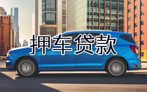贵港押车贷款