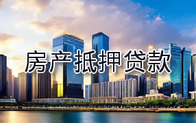 贵港房产抵押贷款